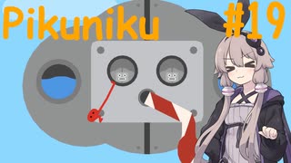 【Pikuniku】ゆかりさんがだらだらピクニックします #19