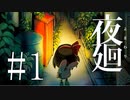 #1【夜廻】夜を彷徨う【生放送動画】