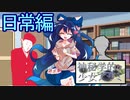 【ゆっくり茶番劇】変人三銃士を連れて来たよ。【逸話日常編#②】