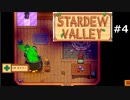 主人公ちゃんに変なことしないでください！ 【STARDEWVALLEY 実況プレイ】part4