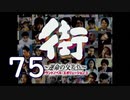 【実況】「街～運命の交差点～」をゆるやかに実況　75