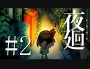 #2【夜廻】夜を彷徨う【生放送動画】