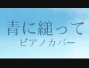 青に縋って / ピアノカバー