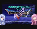 【PS2版DQ5】茜ちゃんがDQ5の世界を駆け抜けるようですPart19【VOICEROID実況】