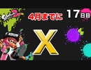 【スプラトゥーン2】【エクスプロッシャーカスタム】毎日ガチマッチ_17日目「ラスト10秒の判断」