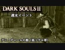 【PS4版ダークソウル2】週末はドラングレイグで【アン・ディールの館 低ソウル帯】