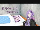 【VOICEROID劇場】結月ゆかりの大切なモノ