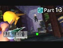 【実況】初めてはじめた Final Fantasy Ⅶ ミッドガル脱出後編【Part13】