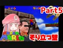 【マリオ64】1日64秒しかゲームできない茜ちゃん実況 5日目
