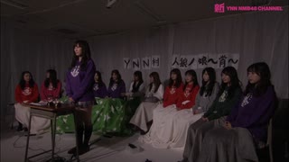 YNN24時間専門学校#7「人狼ノ娘　宵」