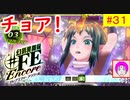 【♯FE_31】 幻影異聞録♯FE Encore やってく part.31 （ チョア！ ）　初見プレイ　難易度：ハード　［Switch］　【幻影異聞録シャープエフイーアンコール】