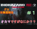 【実況】オカマハザードRE:2【帰ってきたオカマ】ゾンビといえばオカマ【＃１】