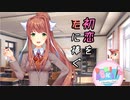 【二人実況】初恋を君に捧ぐ ドキドキ文芸部　part11
