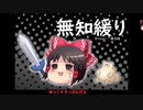 無知なゆっくりがelonaを実況プレイ＾１６３