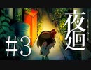 #3【夜廻】夜を彷徨う【生放送動画】