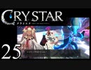 【実況】がっつり クライスタ part25