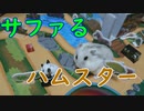 『サファリパークにいるハムスター』の巻 Hamsters at Safari Park. #28【ハムスター物語】