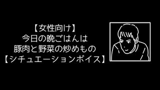 【女性向け】今日の晩ごはんは豚肉と野菜の炒めもの【シチュエーションボイス】