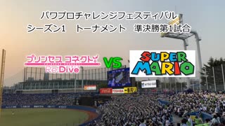 【PCFシーズン1トーナメント】プリンセスコネクトReDive vs スーパーマリオPart1