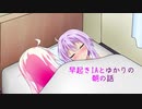 【CeVIO劇場】早起きIAとゆかりの朝の話【VOICEROID劇場】