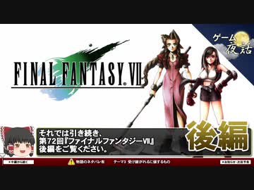 【FF7（※重大なネタバレあり）】ライフストリームの行方【第72回後編-ゲーム夜話】