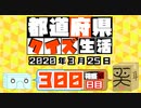 【箱盛】都道府県クイズ生活(300日目)2020年3月25日