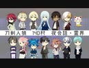 【人狼リプレイ】刀剣乱舞RP14D村No.481391 【夜会話・霊界】