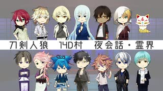 【人狼リプレイ】刀剣乱舞RP14D村No.481391 【夜会話・霊界】