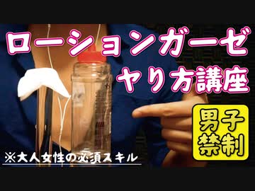 [ASMR]ローションガーゼのヤり方講座【3分で学ぶ大人女性の必須スキル】