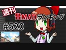週刊音MADランキング #520 -3月第4週