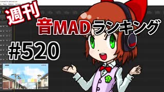 週刊音MADランキング #520 -3月第4週