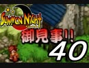 【実況】サモンナイトで俺が楽しい part.40