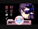 【二人実況】初恋を君に捧ぐ ドキドキ文芸部　part12