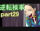 【初見実況】逆転しようではないか＾＾part29【逆転検事】