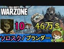 【CoD:WARZONE】資本主義バトロワの神髄/ソロスク・プランダーで46万＄超え！【PS4/ウォーゾーン/アデルゲームズ/AdeleGames】
