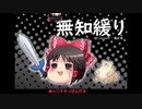 無知なゆっくりがelonaを実況プレイ＾１６４