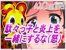 【炎上】と【駄々っ子】を一緒にするな（怒）アホか？