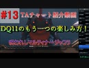 僕が考えたDQ11s真ED RTAチャートの紹介(3Dモードのみ)Part13