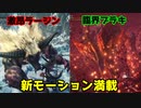 【MHWI：アイスボーン】臨界ブラキ、激昂ラージャンの技を観察しよう～チャレンジ編【コラボ実況】