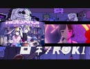 【かえみと】ロキ合わせてみた【詩子】