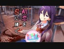 【二人実況】初恋を君に捧ぐ ドキドキ文芸部　part13