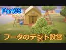 【あつまれどうぶつの森】無人島でマイペースライフ Part03
