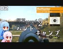 【theHunter:Call of the Wild】琴葉姉妹が2人でハント&キャンプ 02【VOICEROID実況】