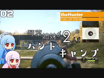 【theHunter:Call of the Wild】琴葉姉妹が2人でハント&キャンプ 02【VOICEROID実況】