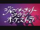 『ジャンキーナイトタウンオーケストラ』 Ver.Sai 【歌ってみた】