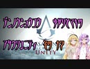 【ゆかり少尉】電脳将校ゆかりとマキのアサシンクリードユニティ 17話【マキ准尉】