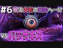 【DQMJ2P実況 #6】大蛇の体内に侵入？体内に潜むパラサキスを撃破せよ！ドラクエジョーカー2プロフェッショナルを初見実況プレイ！