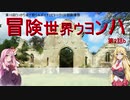 【第15回うっかり卓ゲ祭り】【ボイチェビトーク1分弱劇場祭】冒険世界ウヨンハ第2話ｂ（シナリオフック集）