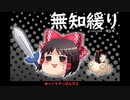無知なゆっくりがelonaを実況プレイ＾１６５