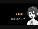 【L.A.ノワール】新米刑事つづみのLA事件簿－警官編②－【CeVIO実況】